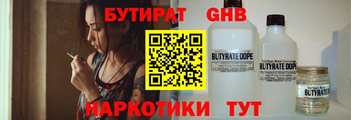 Бутират бутандиол  Вход с VPN  Дзержинск 