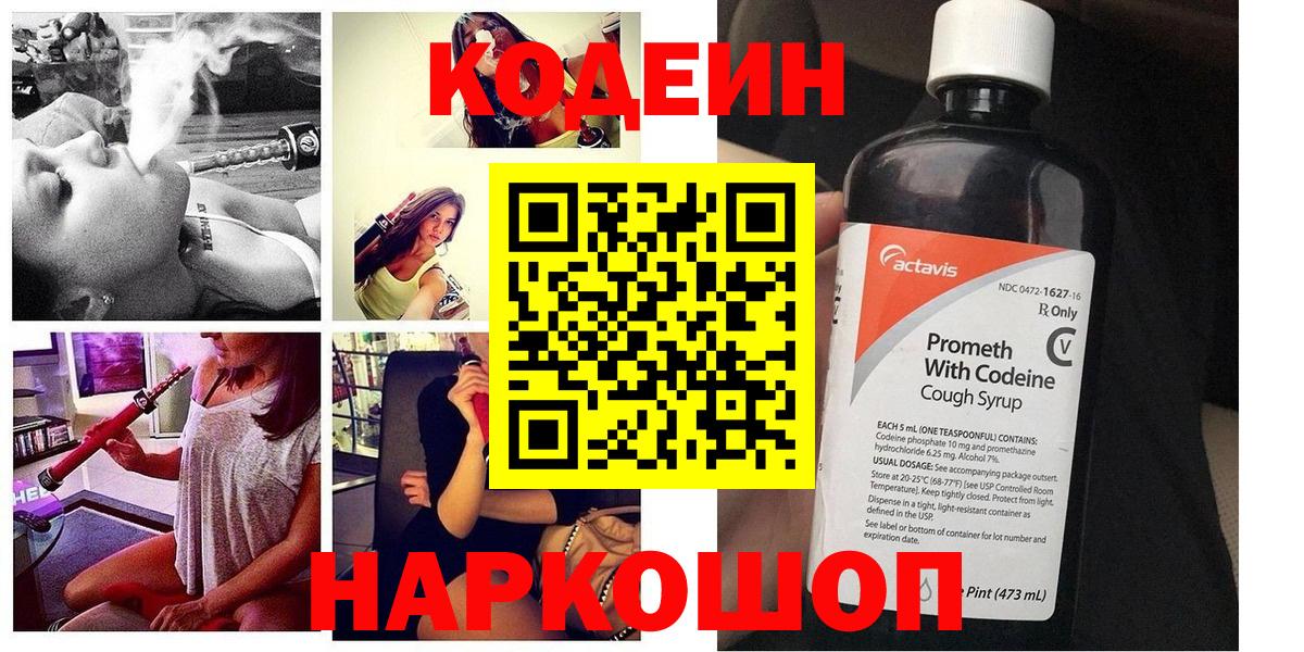 Кодеин напиток Lean (лин)  Кодеиновый сироп Lean Purple Drank  Вход с VPN  Дзержинск 